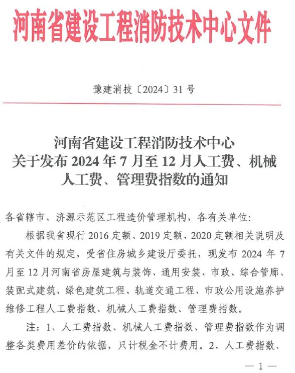 河南省建设工程消防技术中心关于发布2024年7月至12月人工费、机械人工费、管理费指数的通知封面