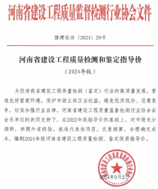河南省建设工程质量检测和鉴定指导价(2024年版)