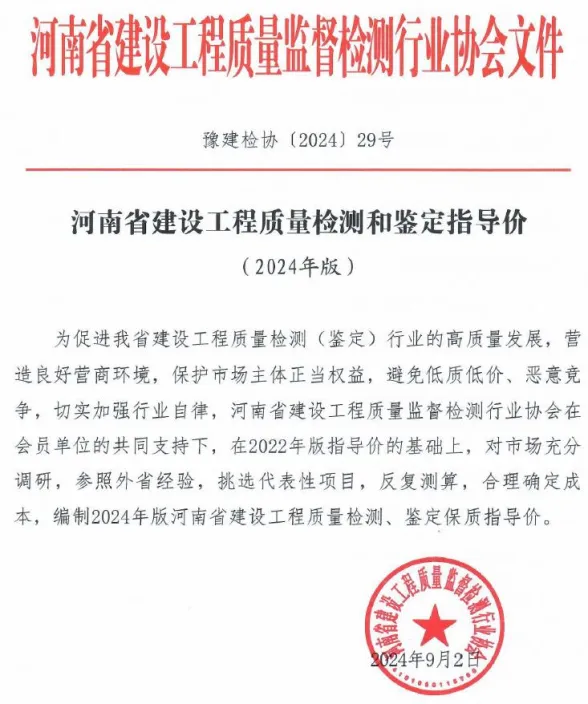 河南省建设工程质量检测和鉴定指导价(2024年版)封面