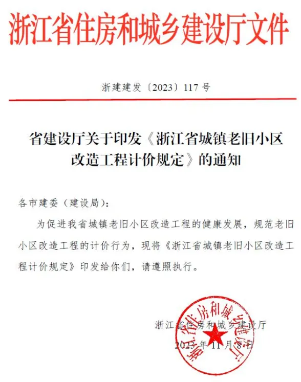 浙江省建设厅关于印发《浙江省城镇老旧小区改造工程计价规定》的通知浙建建发〔2023〕117号封面