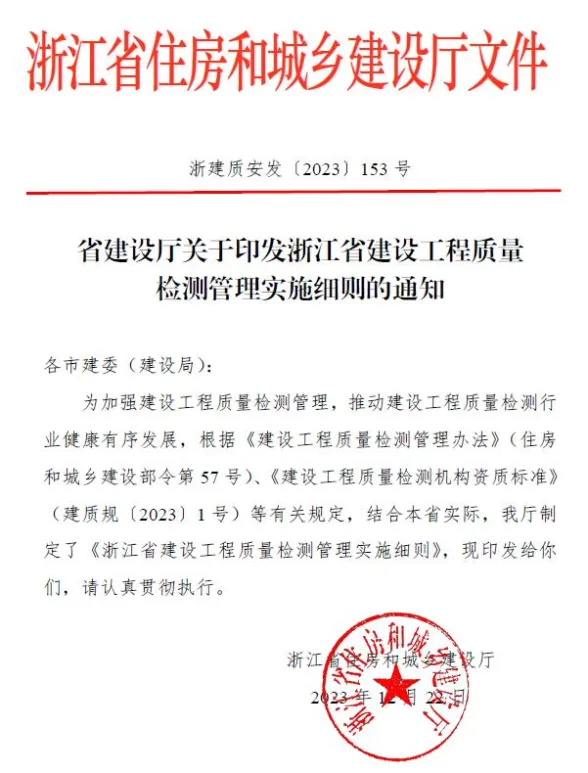 浙江省建设工程质量检测管理实施细则的通知封面