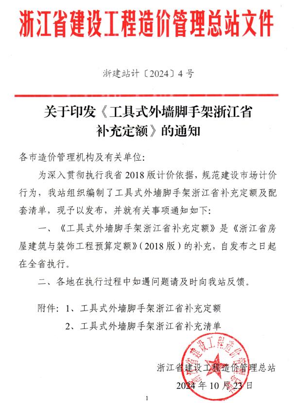 浙江省造价总站关于印发《工具式外墙脚手架浙江省补充定额》的通知(浙建站计〔2024〕4号)