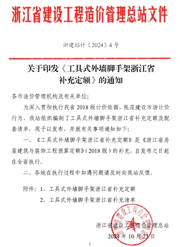 浙江省造价总站关于印发《工具式外墙脚手架浙江省补充定额》的通知(浙建站计〔2024〕4号)