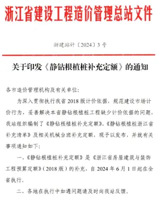 浙江省造价总站关于印发《静钻根植桩补充定额》的通知及附件(浙建站计〔2024〕3号)