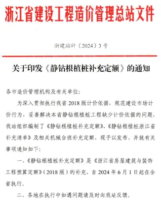 浙江省造价总站关于印发《静钻根植桩补充定额》的通知及附件(浙建站计〔2024〕3号)