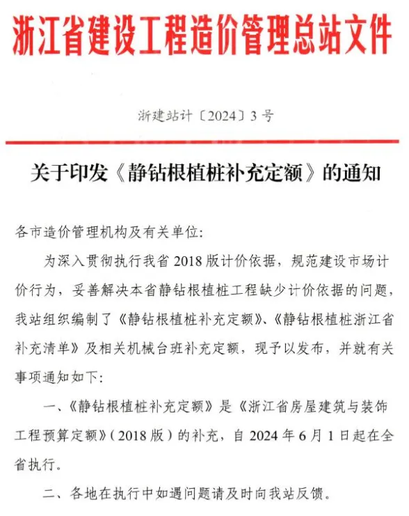 浙江省造价总站关于印发《静钻根植桩补充定额》的通知及附件(浙建站计〔2024〕3号)封面