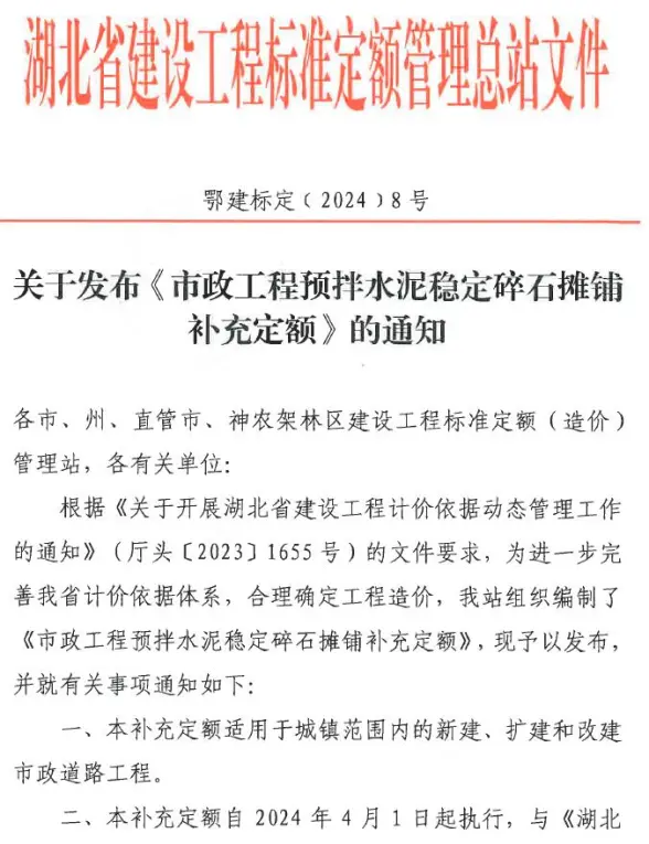 湖北关于发布《市政工程预拌水泥稳定碎石摊铺补充定额》的通知
