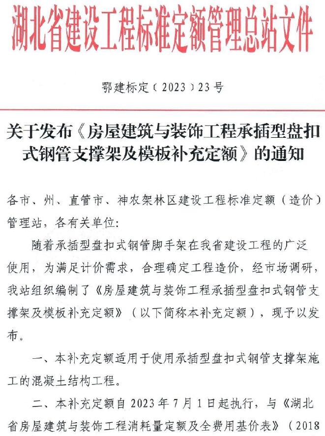 湖北省关于发布《房屋建筑与装饰工程承插型盘扣式钢管支撑架及模板补充定额》的通知