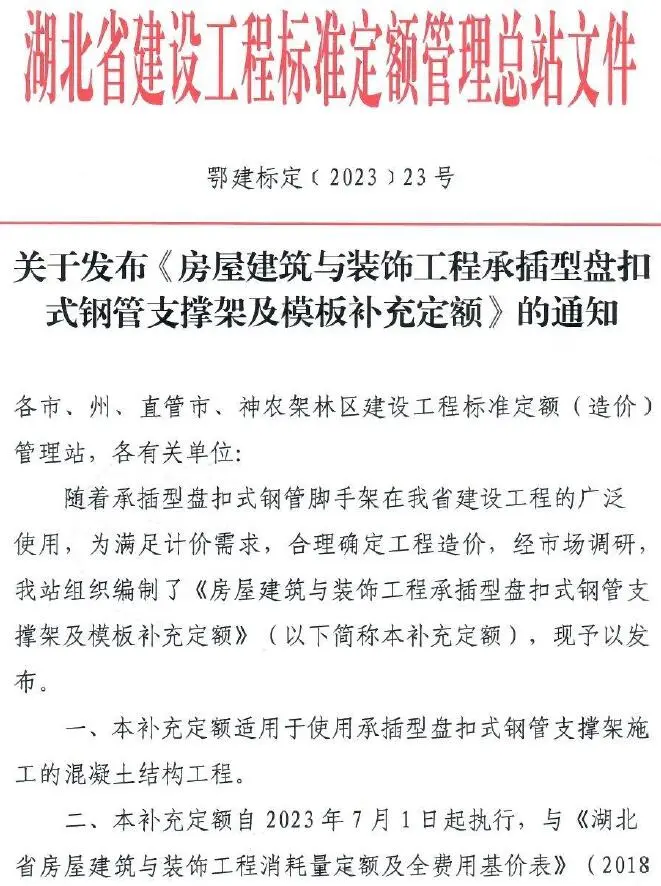湖北省关于发布《房屋建筑与装饰工程承插型盘扣式钢管支撑架及模板补充定额》的通知