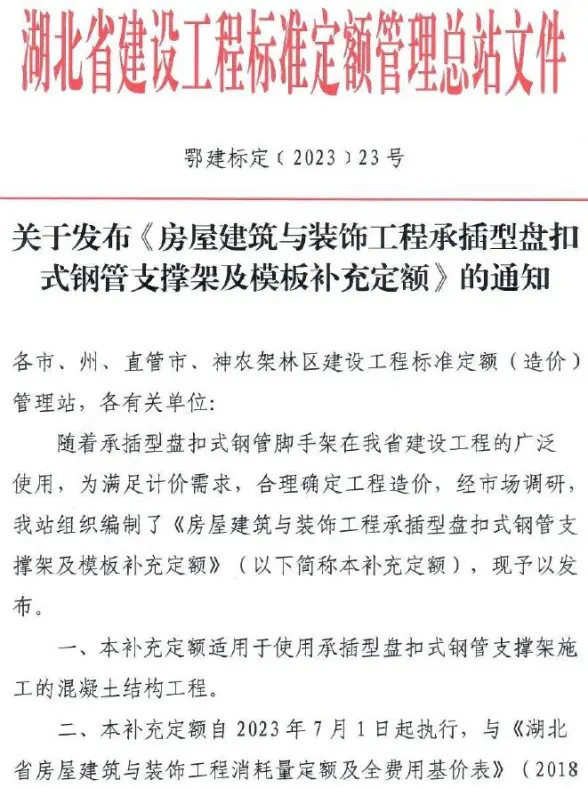 湖北省关于发布《房屋建筑与装饰工程承插型盘扣式钢管支撑架及模板补充定额》的通知