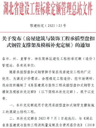 湖北省关于发布《房屋建筑与装饰工程承插型盘扣式钢管支撑架及模板补充定额》的通知