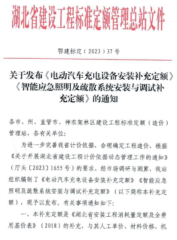 湖北省关于发布《电动汽车充电设备安装补充定额》《智能应急照明及疏散系统安装与调试补充定额》的通知