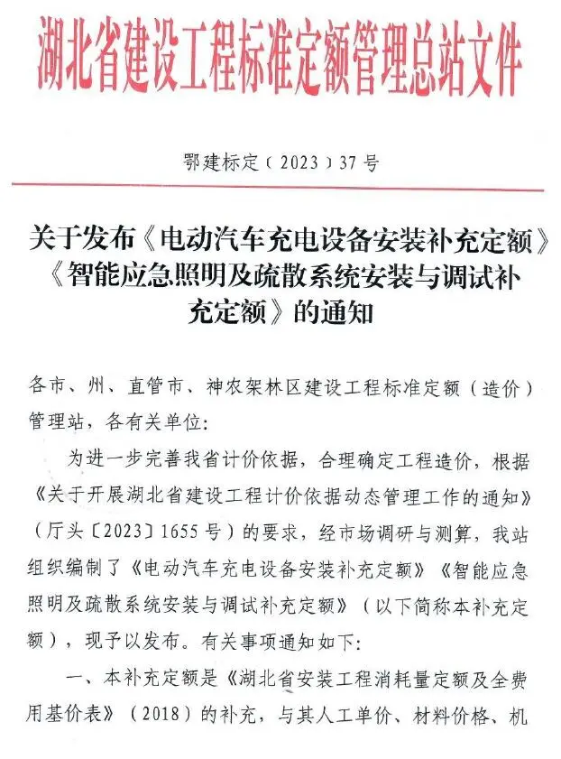 湖北省关于发布《电动汽车充电设备安装补充定额》《智能应急照明及疏散系统安装与调试补充定额》的通知