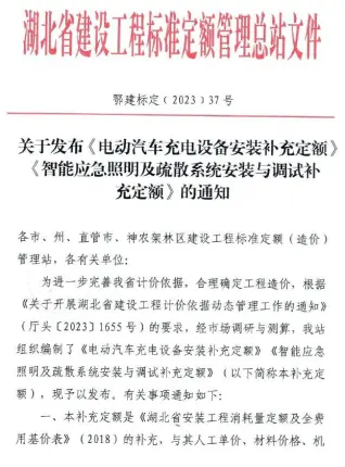 湖北省关于发布《电动汽车充电设备安装补充定额》《智能应急照明及疏散系统安装与调试补充定额》的通知