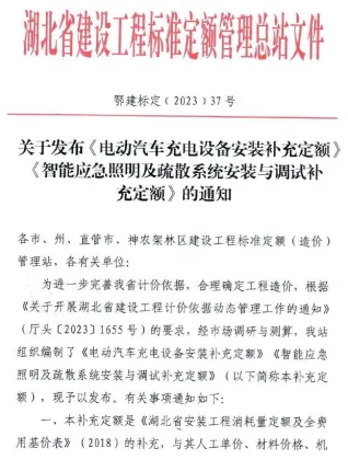 湖北省关于发布《电动汽车充电设备安装补充定额》《智能应急照明及疏散系统安装与调试补充定额》的通知