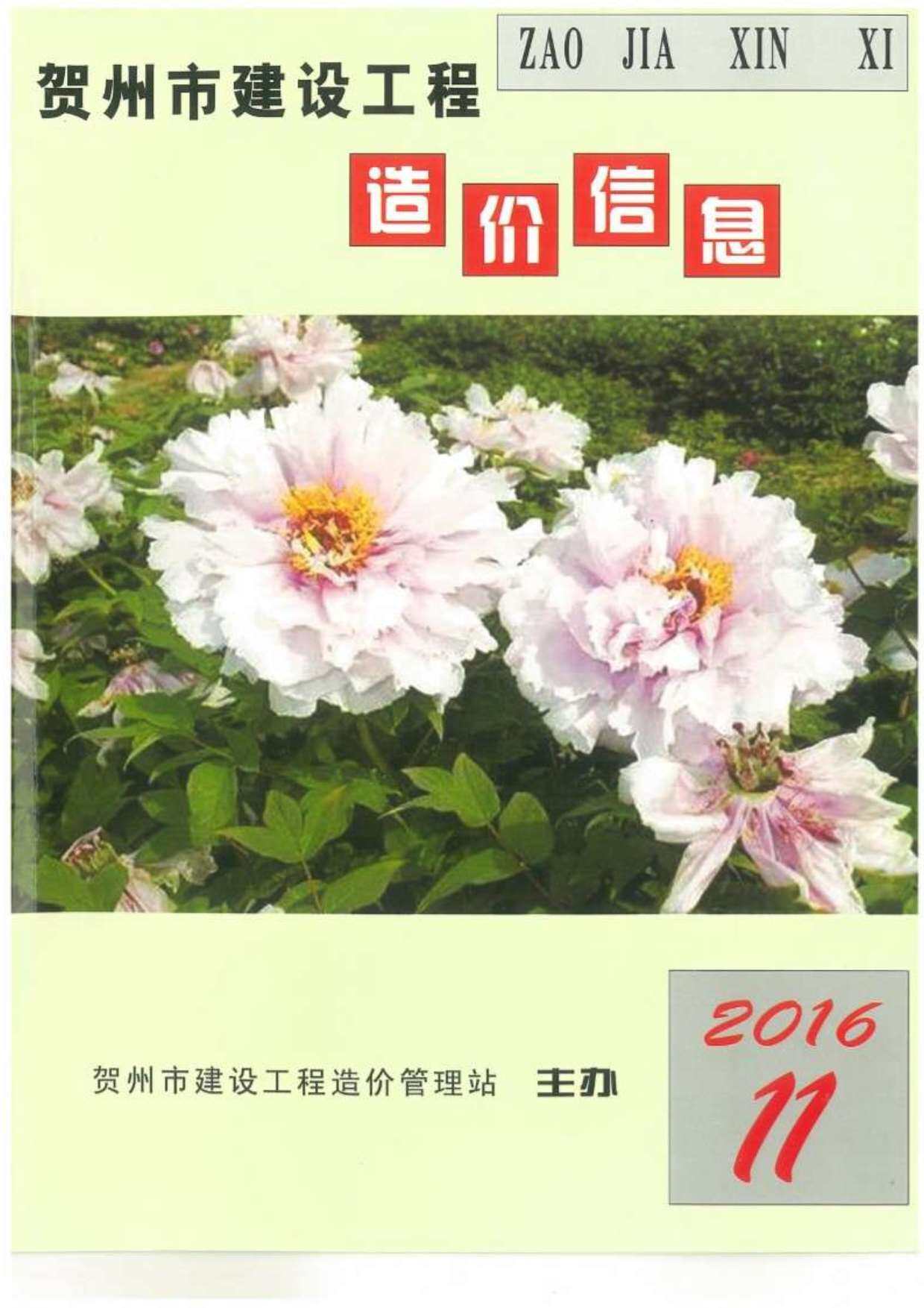 贺州市2016年11月造价信息期刊PDF扫描件