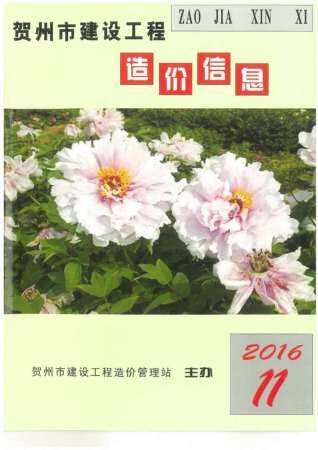 贺州市2016年第11期造价信息期刊PDF电子版