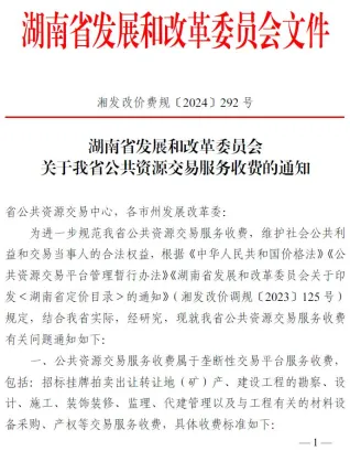 湖南省发改委关于公共资源交易服务收费的通知(湘发改价费规〔2024〕292号)封面