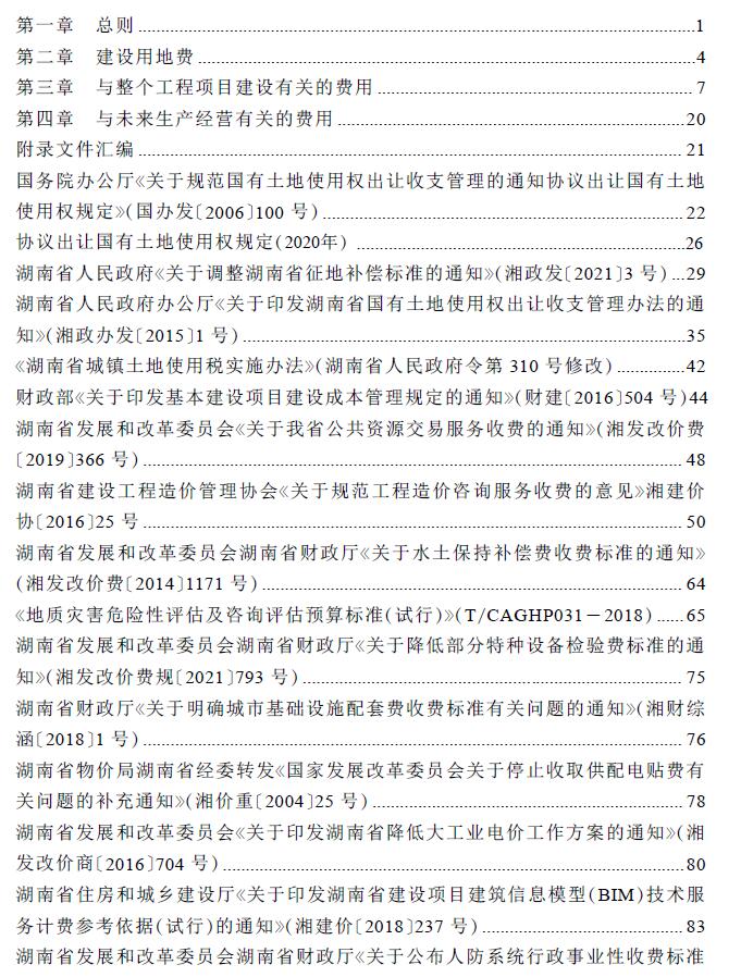 湖南省房屋建设项目设计概算工程建设其他费用标准