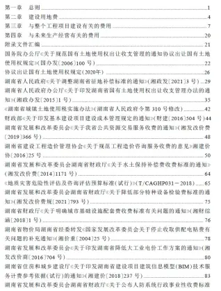 湖南省房屋建设项目设计概算工程建设其他费用标准
