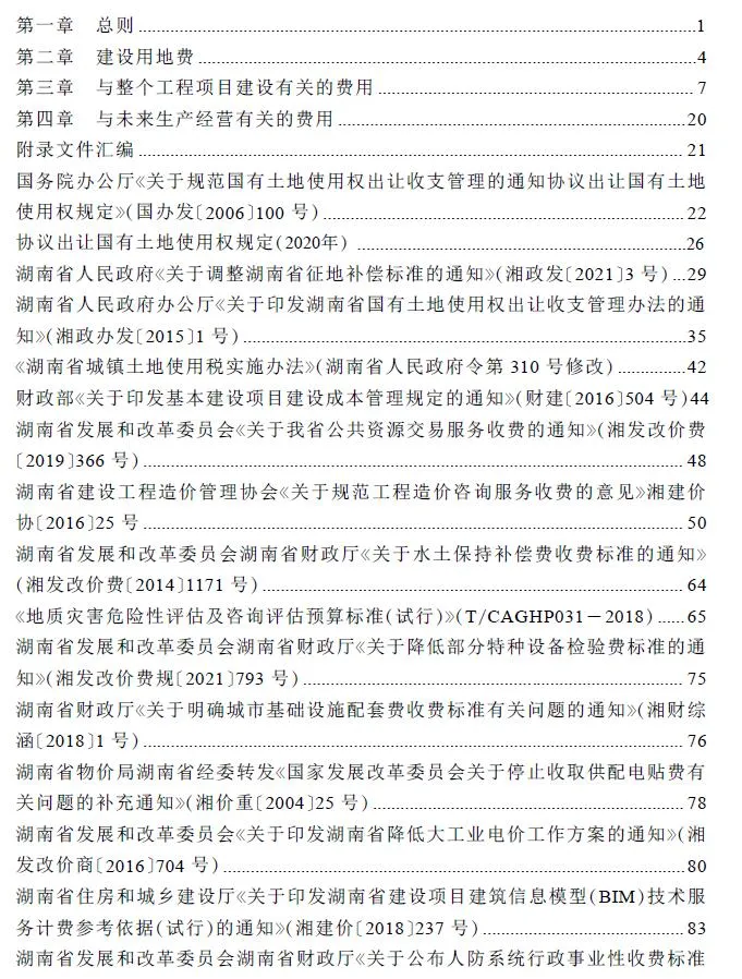 湖南省房屋建设项目设计概算工程建设其他费用标准