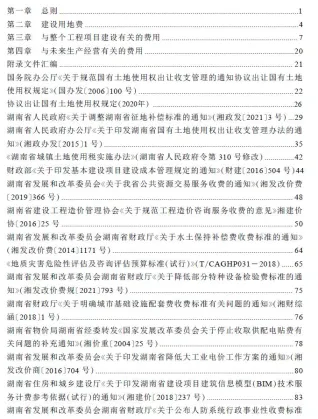湖南省房屋建设项目设计概算工程建设其他费用标准封面