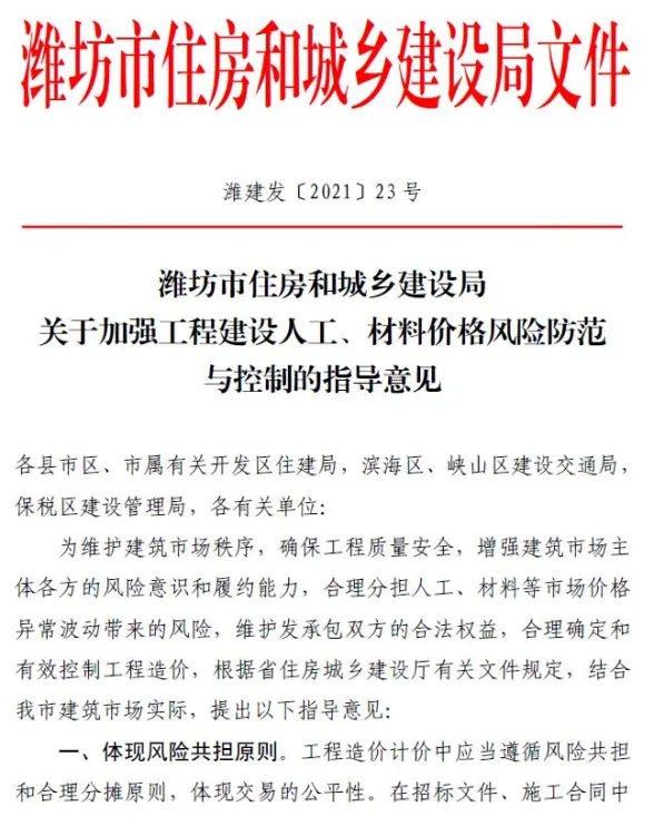 潍坊市住房和城乡建设局关于加强工程建设人工、材料价格风险防范与控制的指导意见(潍建发〔2021〕23号)封面