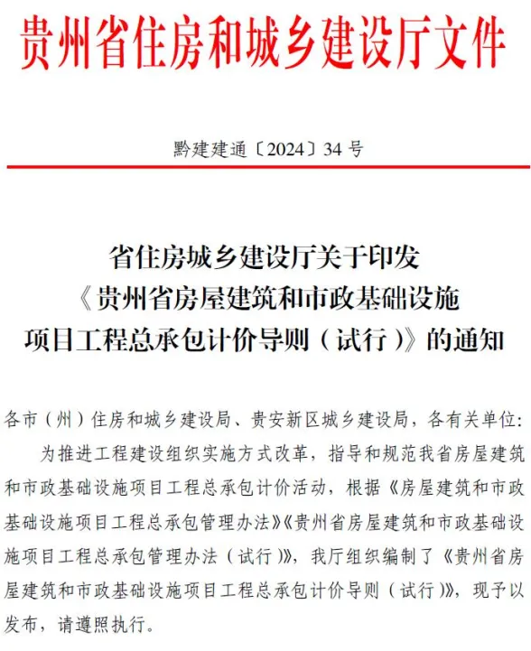省住房城乡建设厅关于印发《贵州省房屋建筑和市政基础设施项目工程总承包计价导则》(试行)的通知(黔建建通〔2024〕34号)封面