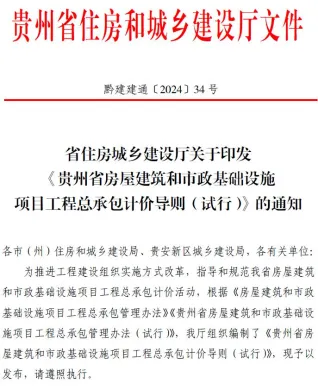 省住房城乡建设厅关于印发《贵州省房屋建筑和市政基础设施项目工程总承包计价导则》(试行)的通知(黔建建通〔2024〕34号)