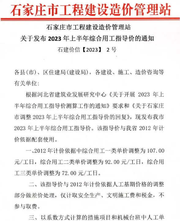石家庄发布关于2023年上半年综合用工指导价的通知封面