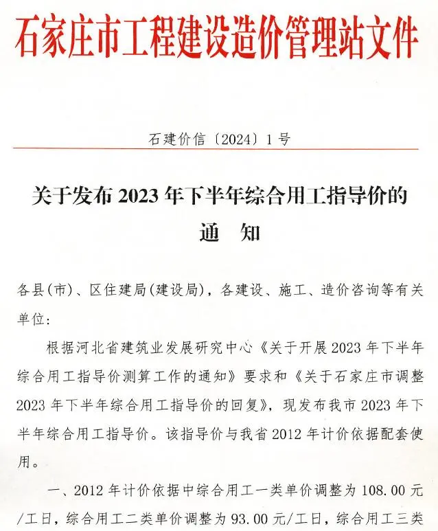 石家庄市关于发布2023年下半年综合用工指导价的通知