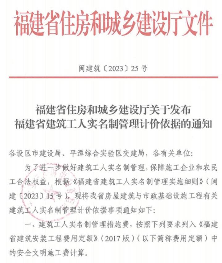 福建省住房和城乡建设厅关于发布福建省建筑工人实名制管理计价依据的通知(闽建筑[2023]25号)