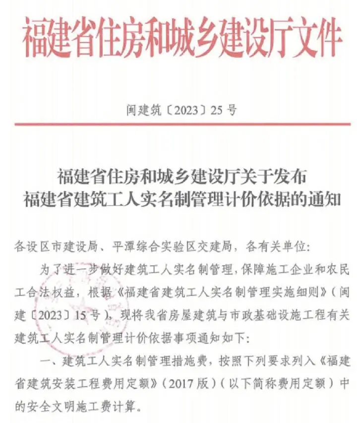 福建省住房和城乡建设厅关于发布福建省建筑工人实名制管理计价依据的通知(闽建筑[2023]25号)