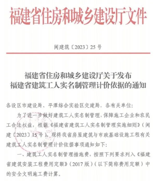 福建省住房和城乡建设厅关于发布福建省建筑工人实名制管理计价依据的通知(闽建筑[2023]25号)封面