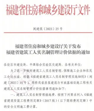 福建省住房和城乡建设厅关于发布福建省建筑工人实名制管理计价依据的通知(闽建筑[2023]25号)