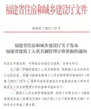 福建省住房和城乡建设厅关于发布福建省建筑工人实名制管理计价依据的通知(闽建筑[2023]25号)