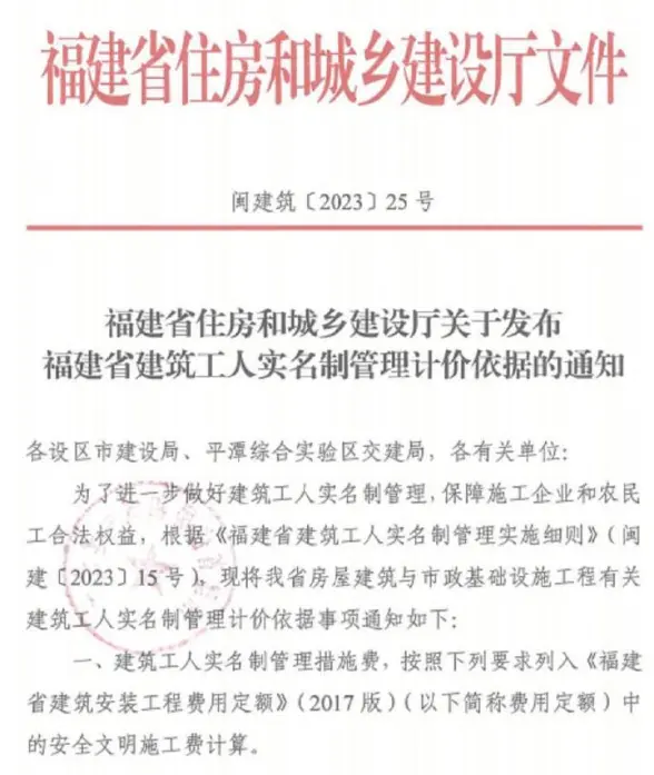 福建省住房和城乡建设厅关于发布福建省建筑工人实名制管理计价依据的通知(闽建筑[2023]25号)