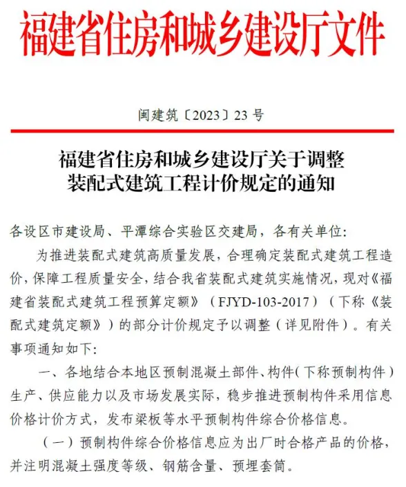 福建省关于调整装配式建筑工程计价规定的通知(闽建筑[2023]23号)封面