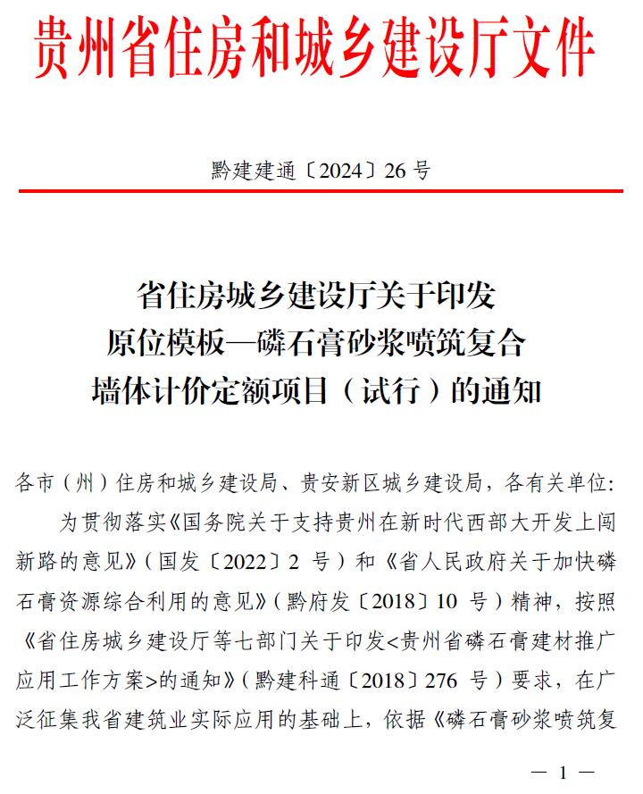 贵州关于印发原位模板—磷石膏砂浆喷筑复合墙体计价定额项目(试行)的通知(黔建建通〔2024〕26号)
