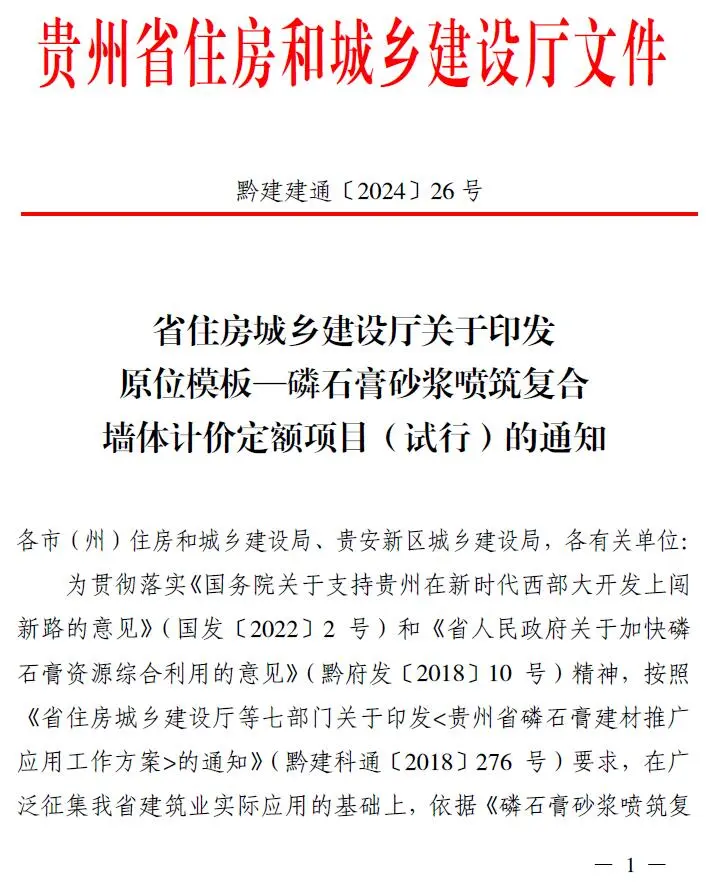 贵州关于印发原位模板—磷石膏砂浆喷筑复合墙体计价定额项目(试行)的通知(黔建建通〔2024〕26号)