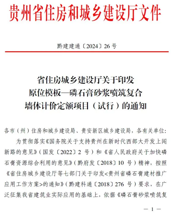 贵州关于印发原位模板—磷石膏砂浆喷筑复合墙体计价定额项目(试行)的通知(黔建建通〔2024〕26号)封面