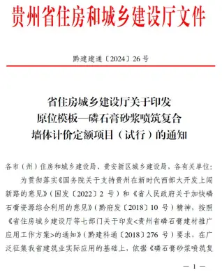贵州关于印发原位模板—磷石膏砂浆喷筑复合墙体计价定额项目(试行)的通知(黔建建通〔2024〕26号)