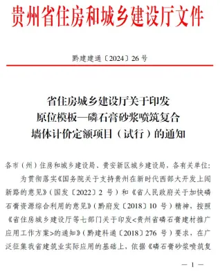 贵州关于印发原位模板—磷石膏砂浆喷筑复合墙体计价定额项目(试行)的通知(黔建建通〔2024〕26号)封面
