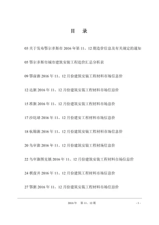 鄂尔多斯市2016年11月造价信息内容背书首图