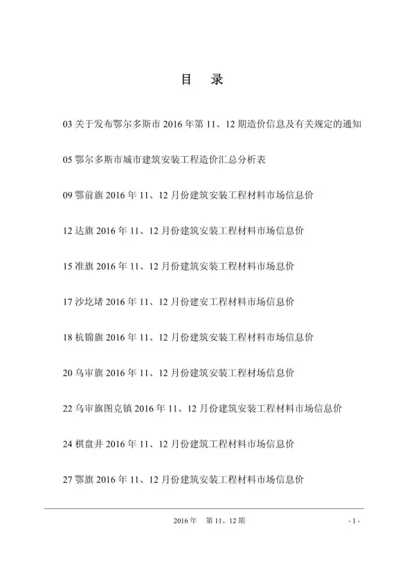 鄂尔多斯市2016年11月投标造价信息