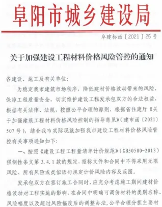 阜阳市城乡建设局关于加强建设工程材料价格风险管控的通知(阜建标函[2021]25号)封面
