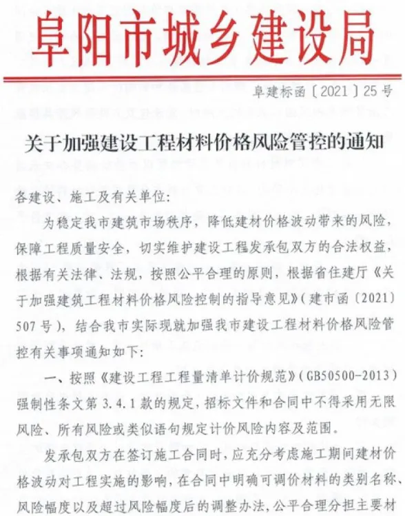 阜阳市城乡建设局关于加强建设工程材料价格风险管控的通知(阜建标函[2021]25号)封面