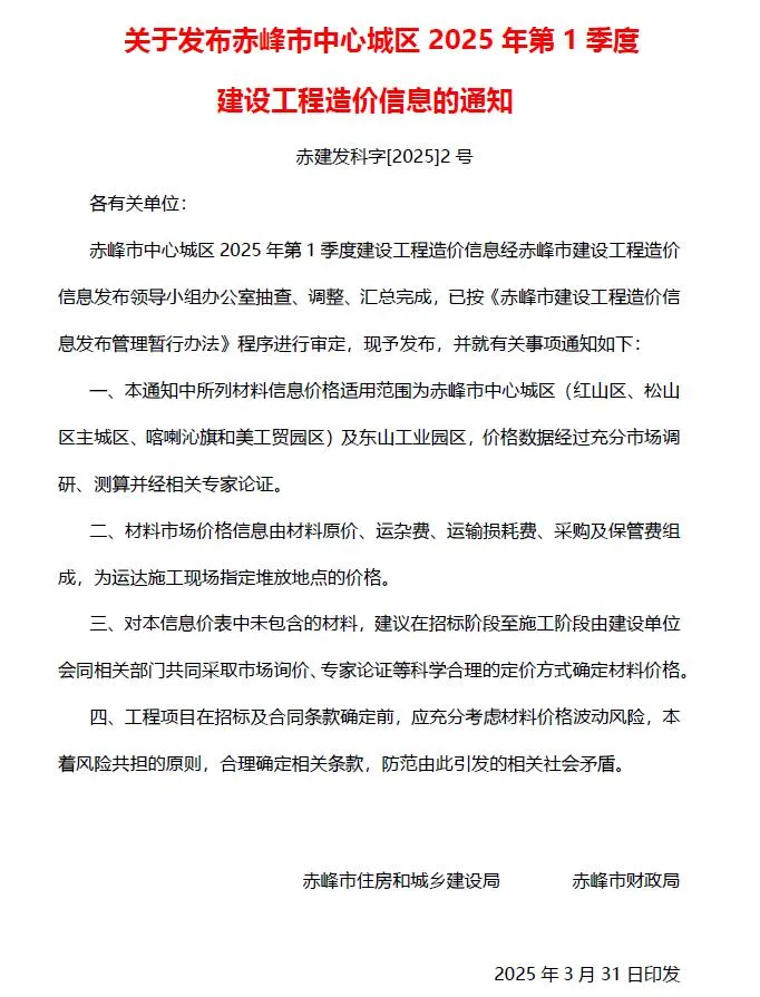 赤峰2025年1季度1、2、3月工程预算价期刊扫描件pdf 赤峰2025年1季度1、2、3月工程预算价