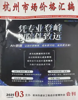 杭州市政府2025年3月造价信息pdf