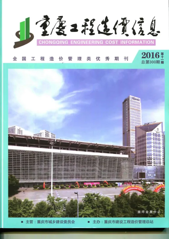 重庆市2016年11月工程造价信息封面